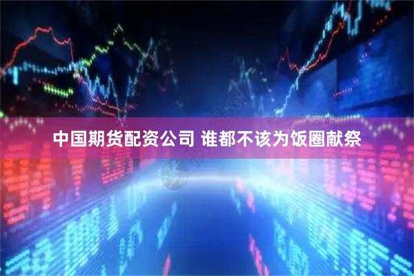 中国期货配资公司 谁都不该为饭圈献祭